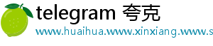 telegram 夸克